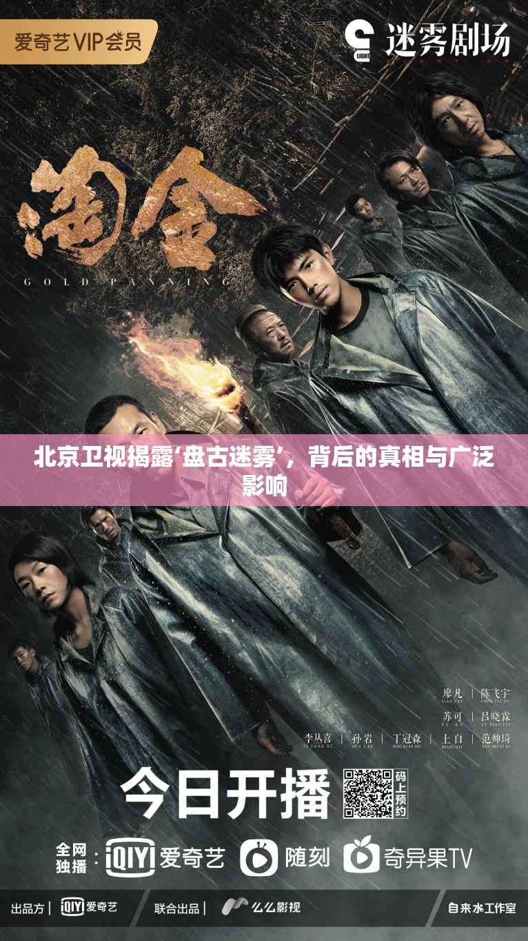 北京衛(wèi)視揭露‘盤古迷霧’，背后的真相與廣泛影響