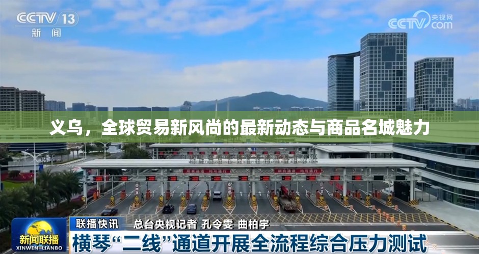 義烏，全球貿(mào)易新風(fēng)尚的最新動態(tài)與商品名城魅力