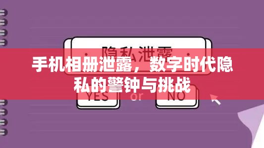手機(jī)相冊泄露，數(shù)字時(shí)代隱私的警鐘與挑戰(zhàn)