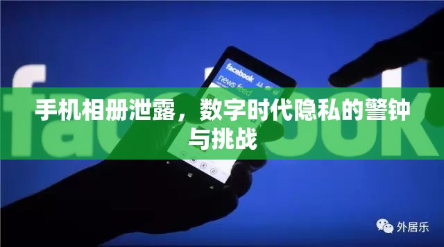 手機(jī)相冊泄露，數(shù)字時(shí)代隱私的警鐘與挑戰(zhàn)