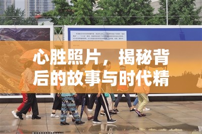 心勝照片，揭秘背后的故事與時(shí)代精神