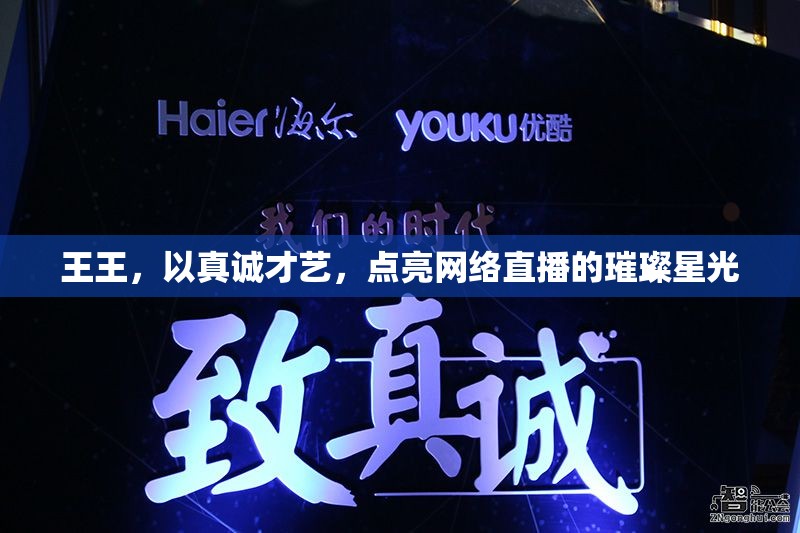 王王，以真誠(chéng)才藝，點(diǎn)亮網(wǎng)絡(luò)直播的璀璨星光
