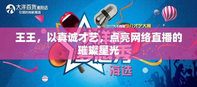 王王，以真誠(chéng)才藝，點(diǎn)亮網(wǎng)絡(luò)直播的璀璨星光