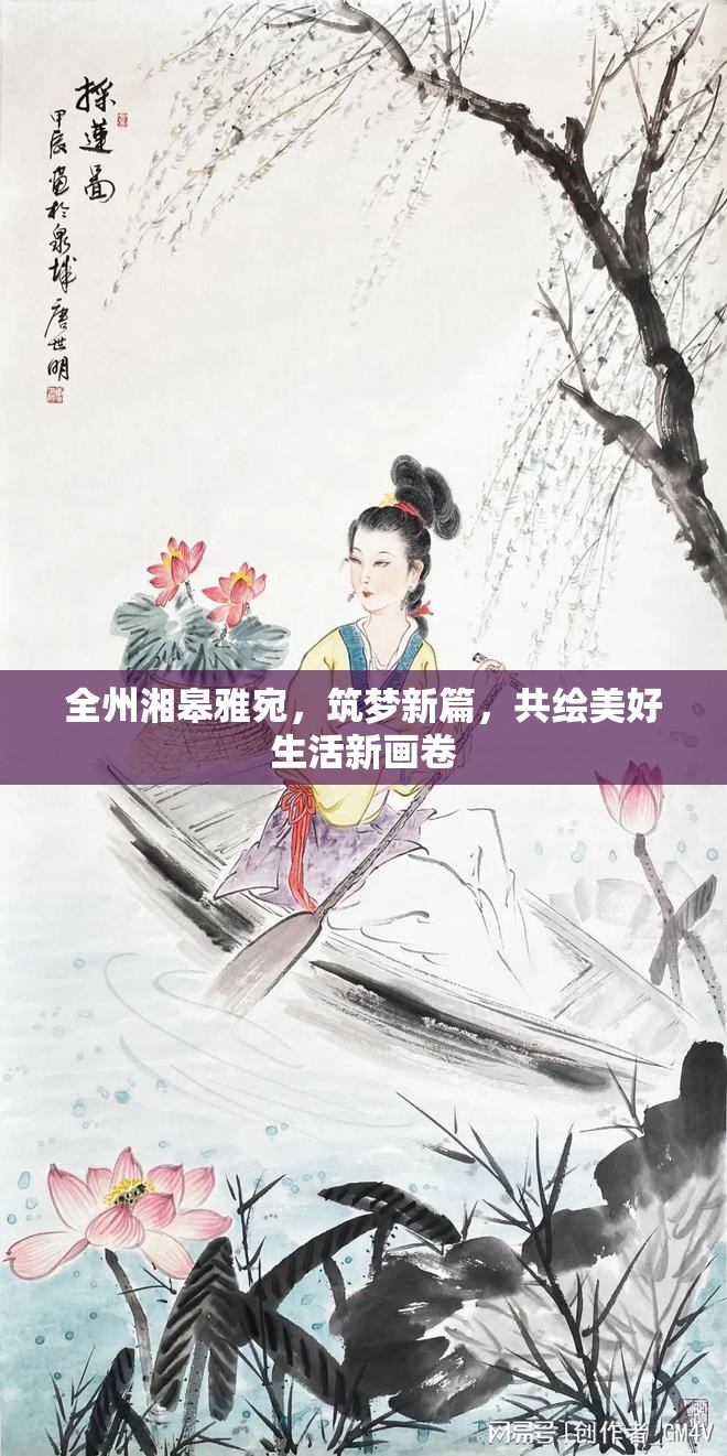全州湘皋雅宛，筑夢新篇，共繪美好生活新畫卷