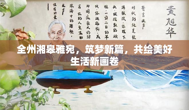 全州湘皋雅宛，筑夢新篇，共繪美好生活新畫卷