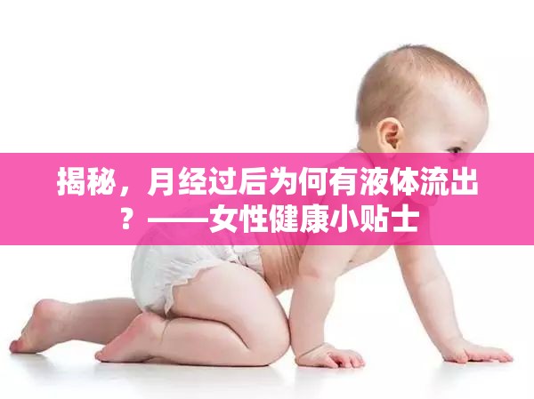 揭秘，月經(jīng)過后為何有液體流出？——女性健康小貼士
