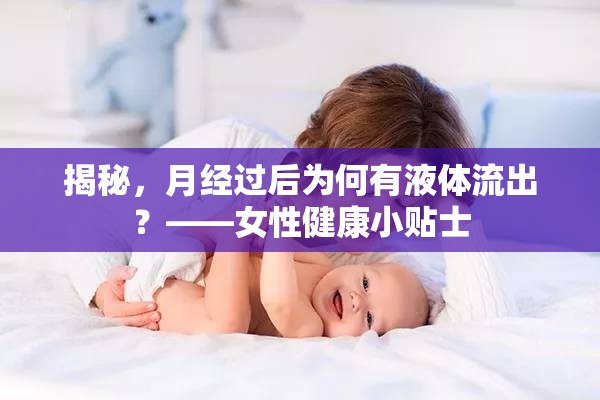 揭秘，月經(jīng)過后為何有液體流出？——女性健康小貼士