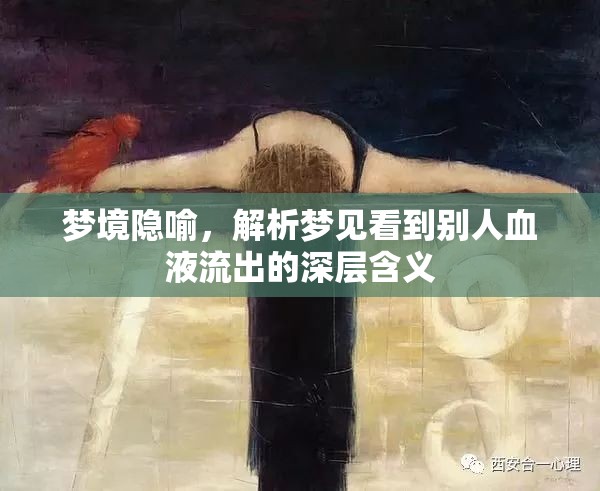 夢(mèng)境隱喻，解析夢(mèng)見看到別人血液流出的深層含義