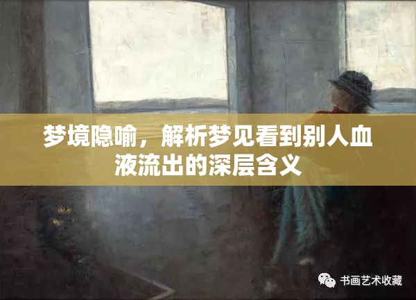 夢(mèng)境隱喻，解析夢(mèng)見看到別人血液流出的深層含義