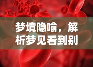 夢(mèng)境隱喻，解析夢(mèng)見看到別人血液流出的深層含義