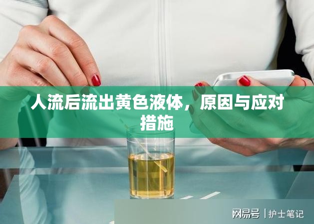 人流后流出黃色液體，原因與應對措施