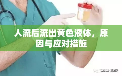人流后流出黃色液體，原因與應對措施