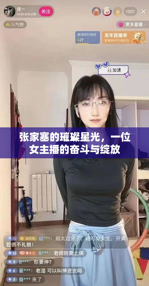 張家塞的璀璨星光，一位女主播的奮斗與綻放