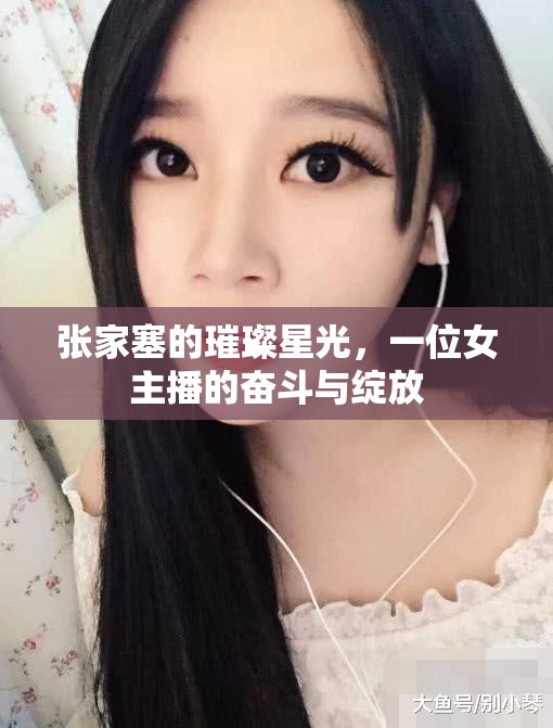 張家塞的璀璨星光，一位女主播的奮斗與綻放
