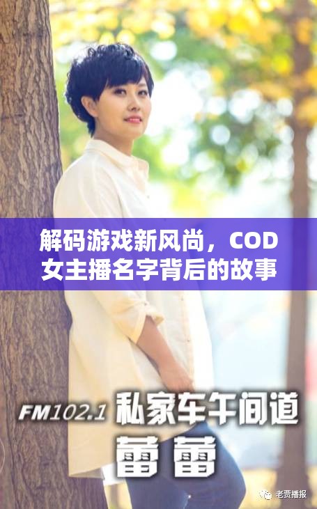 解碼游戲新風(fēng)尚，COD女主播名字背后的故事與魅力