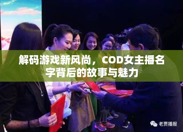 解碼游戲新風(fēng)尚，COD女主播名字背后的故事與魅力