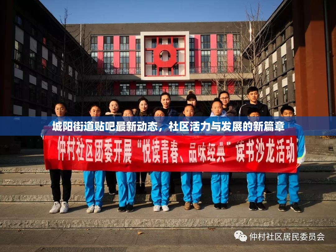 城陽(yáng)街道貼吧最新動(dòng)態(tài)，社區(qū)活力與發(fā)展的新篇章