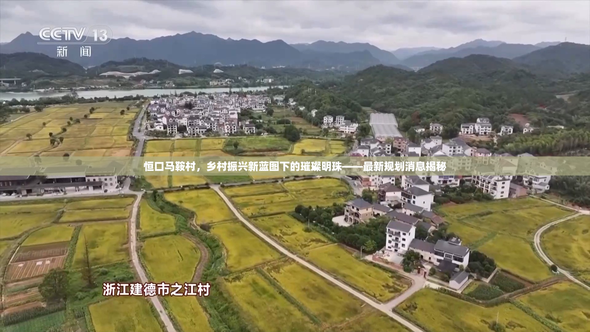 恒口馬鞍村，鄉(xiāng)村振興新藍(lán)圖下的璀璨明珠——最新規(guī)劃消息揭秘