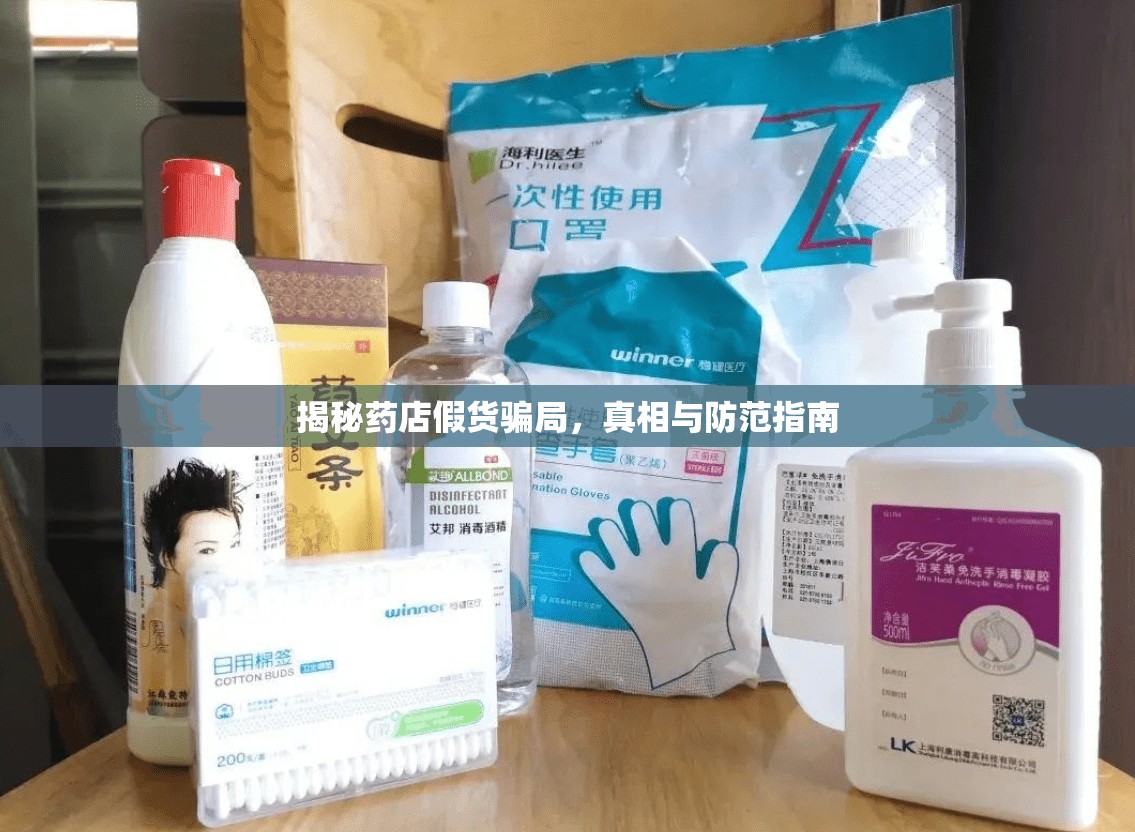 揭秘藥店假貨騙局，真相與防范指南
