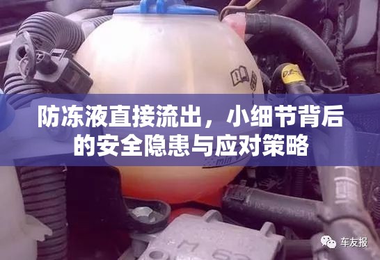 防凍液直接流出，小細(xì)節(jié)背后的安全隱患與應(yīng)對策略