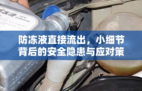 防凍液直接流出，小細(xì)節(jié)背后的安全隱患與應(yīng)對策略