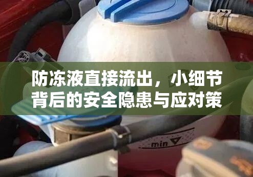 防凍液直接流出，小細(xì)節(jié)背后的安全隱患與應(yīng)對策略