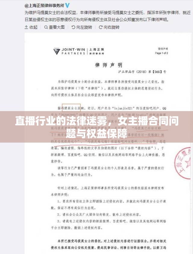 直播行業(yè)的法律迷霧，女主播合同問(wèn)題與權(quán)益保障