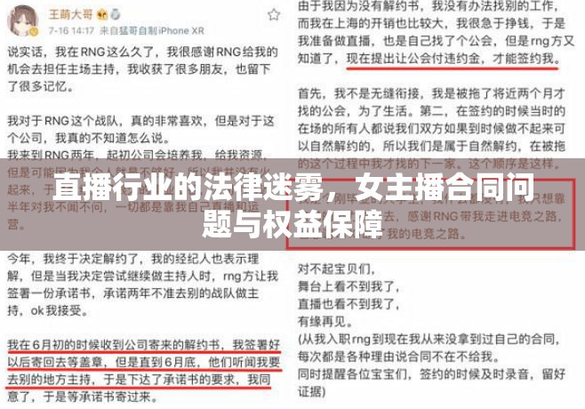 直播行業(yè)的法律迷霧，女主播合同問(wèn)題與權(quán)益保障