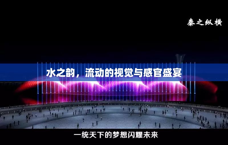 水之韻，流動的視覺與感官盛宴