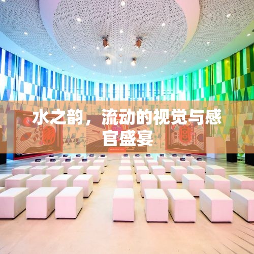 水之韻，流動的視覺與感官盛宴