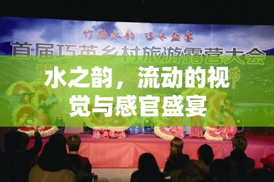水之韻，流動的視覺與感官盛宴
