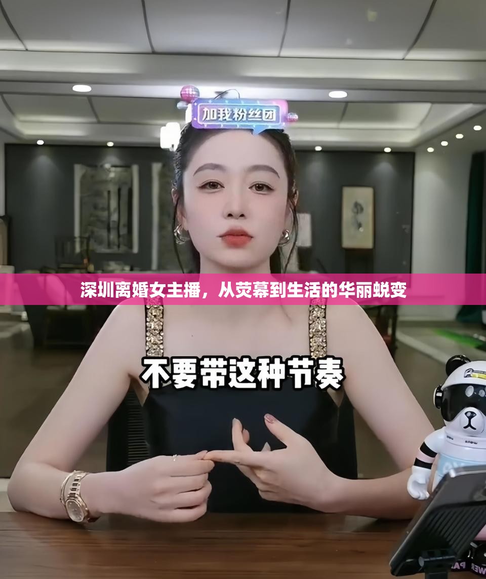 深圳離婚女主播，從熒幕到生活的華麗蛻變