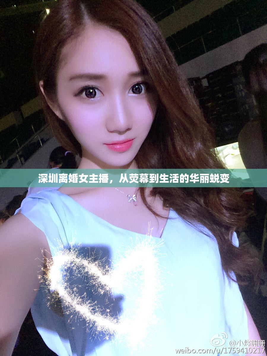 深圳離婚女主播，從熒幕到生活的華麗蛻變
