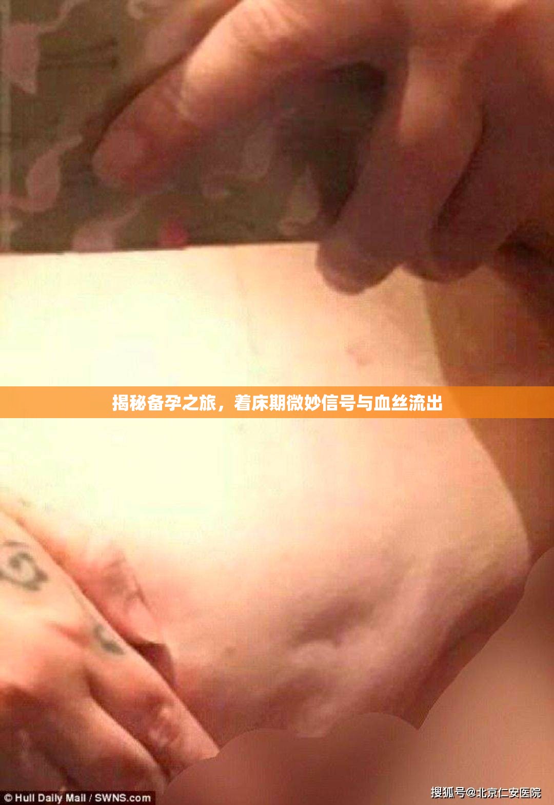 揭秘備孕之旅，著床期微妙信號與血絲流出