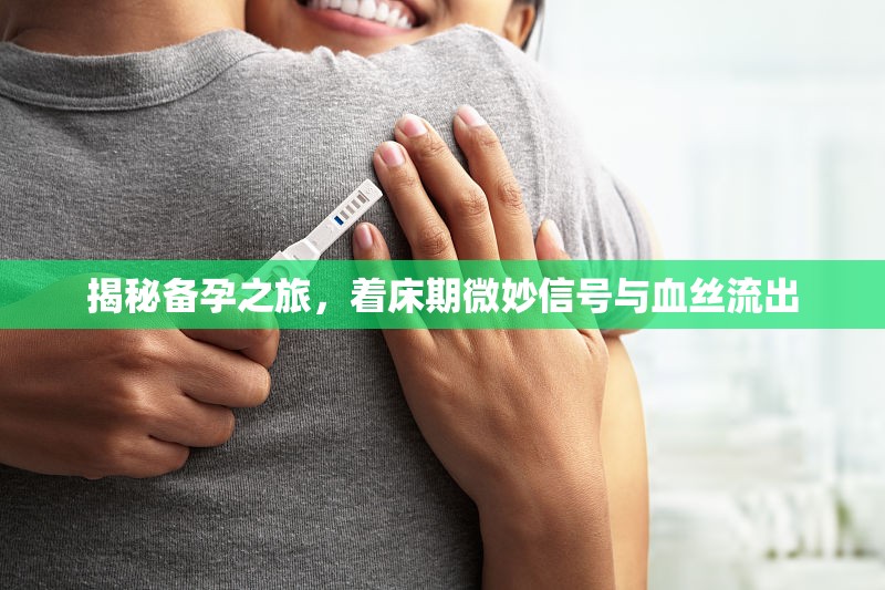 揭秘備孕之旅，著床期微妙信號與血絲流出