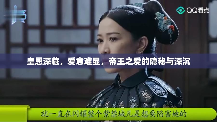 皇恩深藏，愛意難顯，帝王之愛的隱秘與深沉
