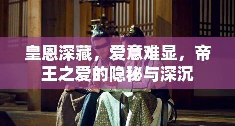 皇恩深藏，愛意難顯，帝王之愛的隱秘與深沉