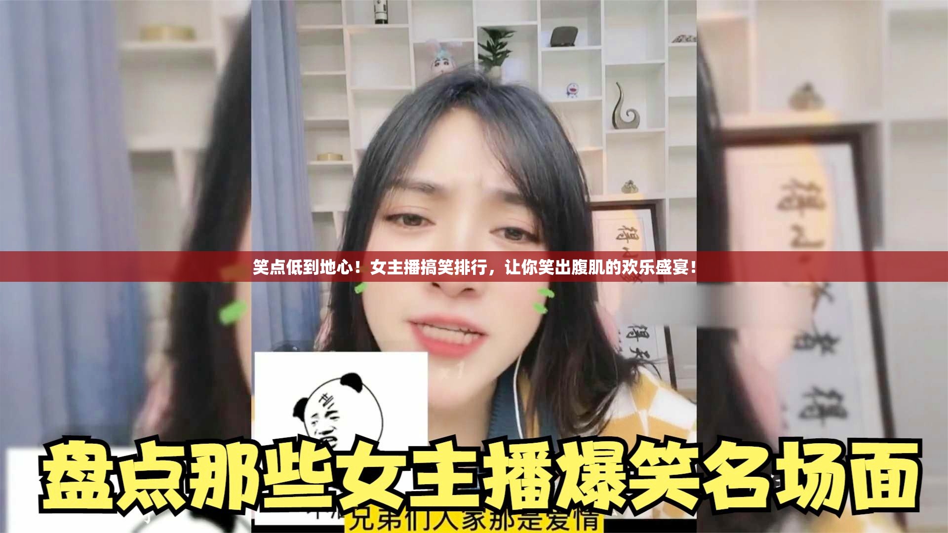 笑點低到地心！女主播搞笑排行，讓你笑出腹肌的歡樂盛宴！