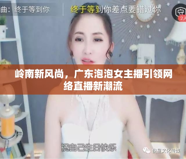 嶺南新風尚，廣東泡泡女主播引領網(wǎng)絡直播新潮流