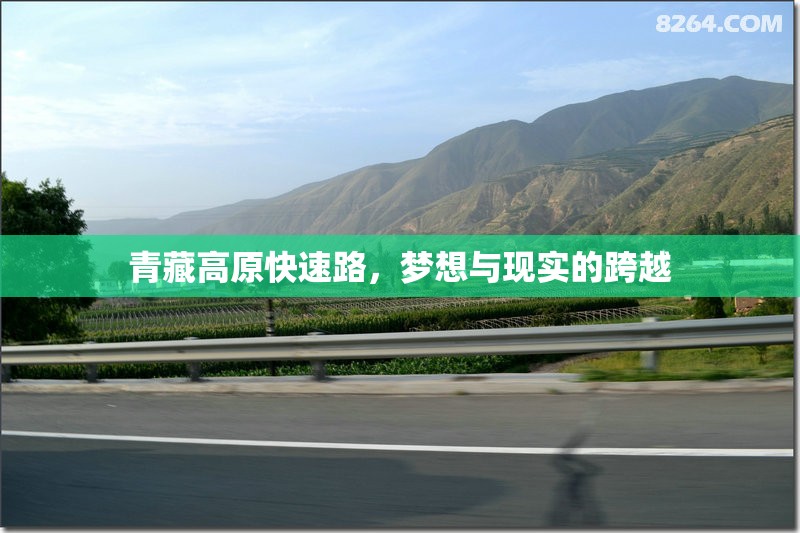 青藏高原快速路，夢想與現實的跨越