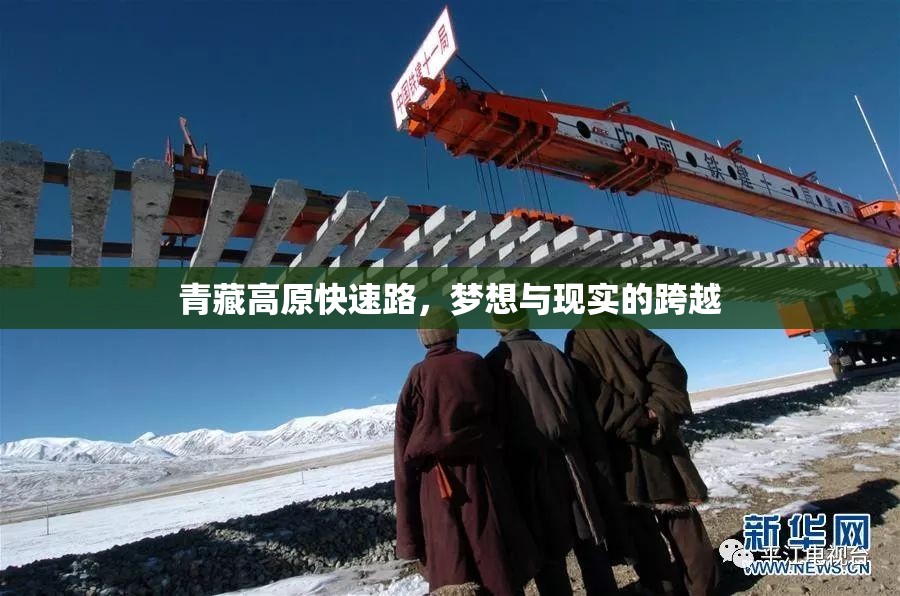 青藏高原快速路，夢想與現實的跨越