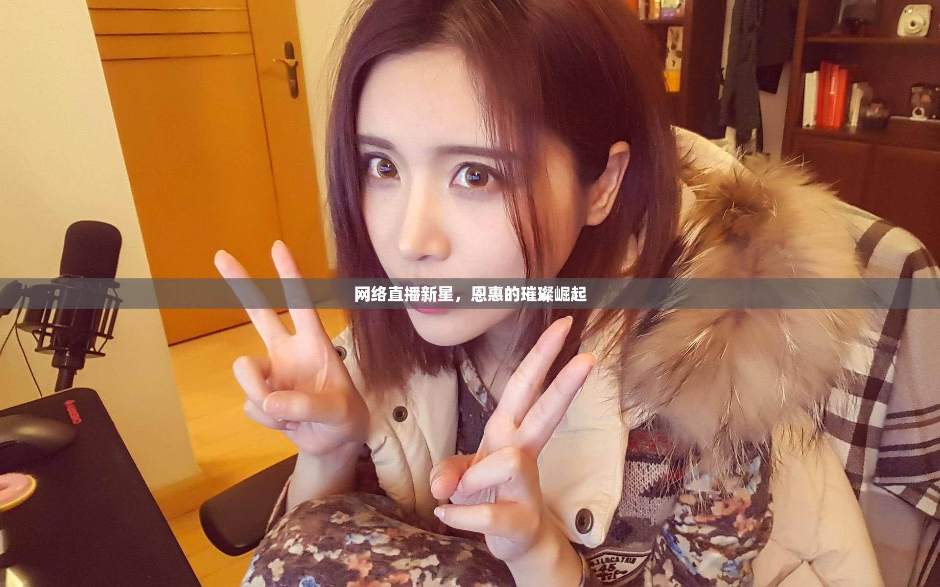 網(wǎng)絡(luò)直播新星，恩惠的璀璨崛起