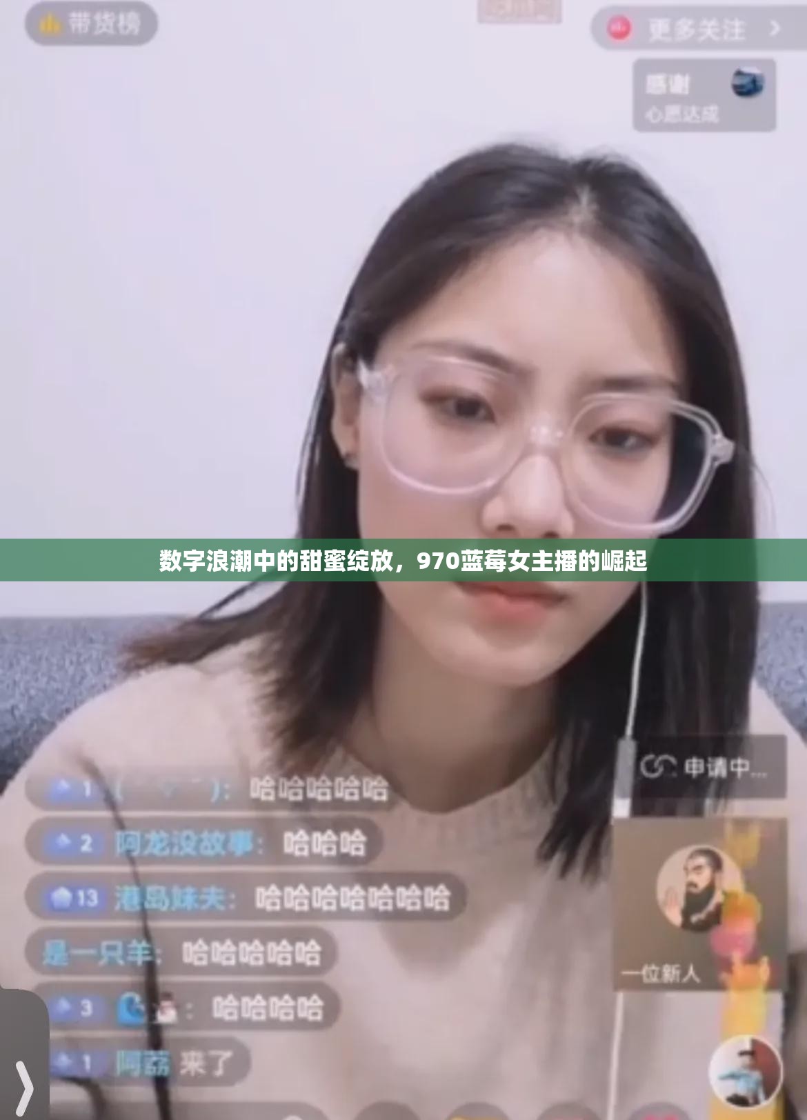 數(shù)字浪潮中的甜蜜綻放，970藍(lán)莓女主播的崛起