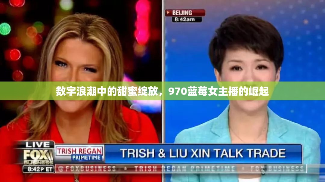 數(shù)字浪潮中的甜蜜綻放，970藍(lán)莓女主播的崛起