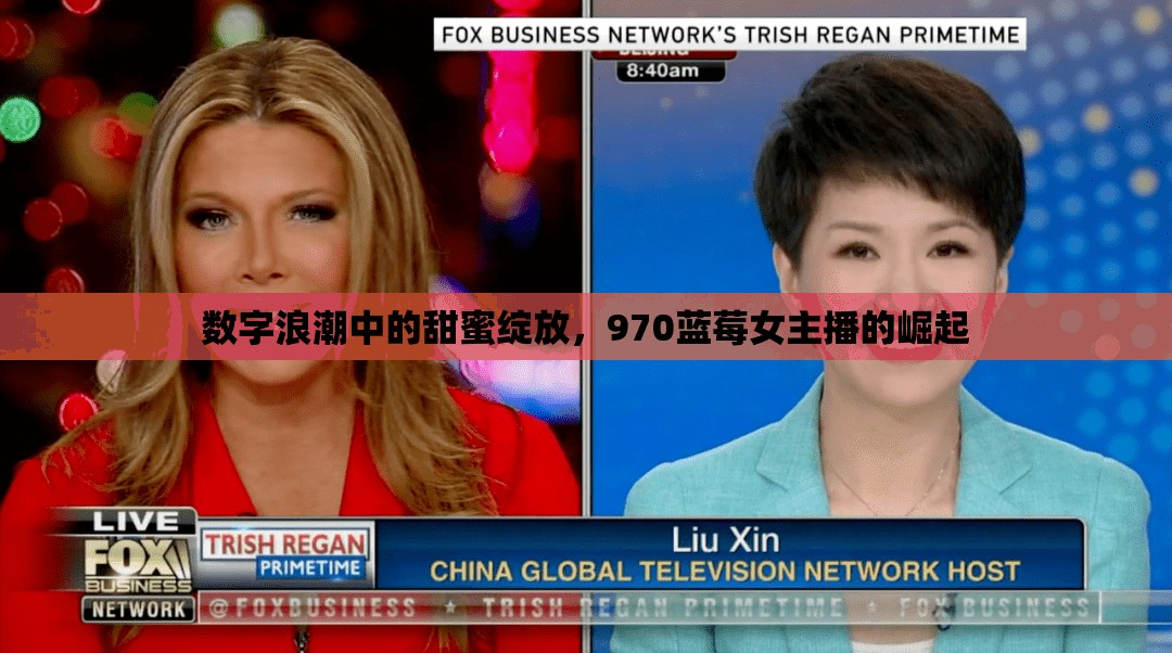 數(shù)字浪潮中的甜蜜綻放，970藍(lán)莓女主播的崛起