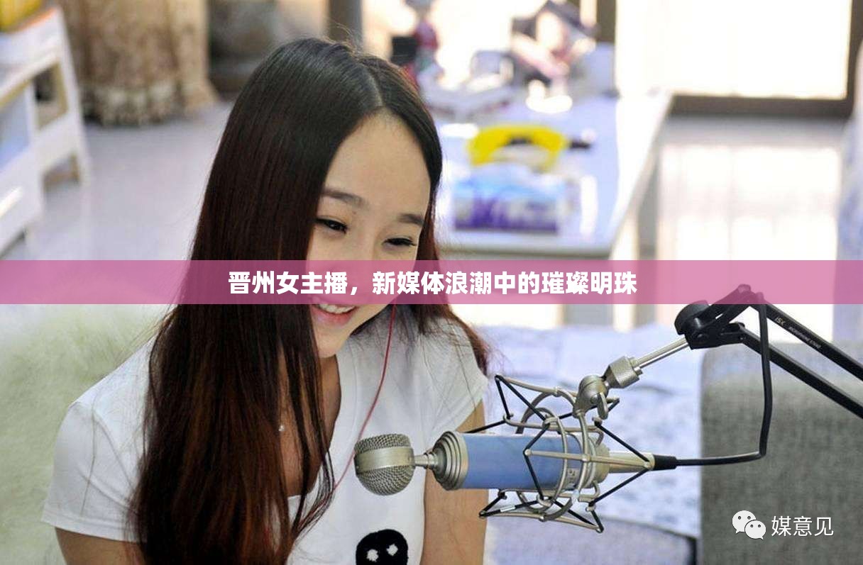 晉州女主播，新媒體浪潮中的璀璨明珠