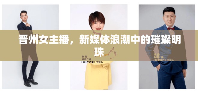 晉州女主播，新媒體浪潮中的璀璨明珠