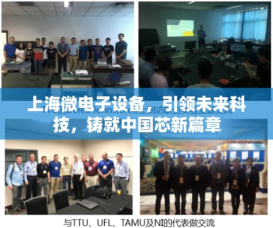 上海微電子設(shè)備，引領(lǐng)未來(lái)科技，鑄就中國(guó)芯新篇章