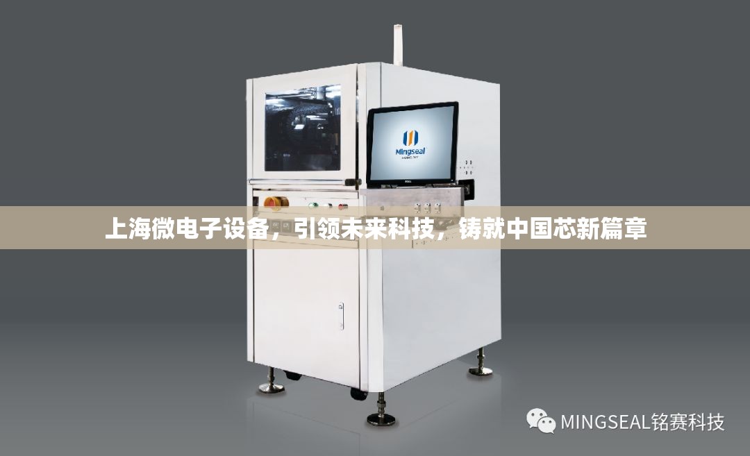 上海微電子設(shè)備，引領(lǐng)未來(lái)科技，鑄就中國(guó)芯新篇章