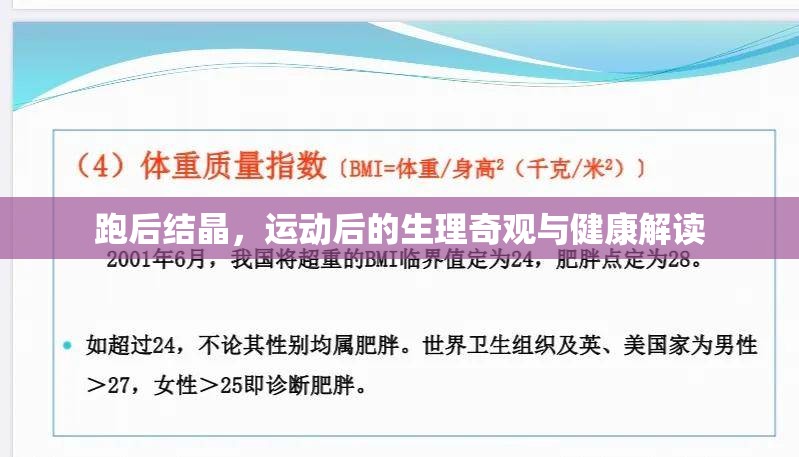 跑后結(jié)晶，運(yùn)動(dòng)后的生理奇觀與健康解讀